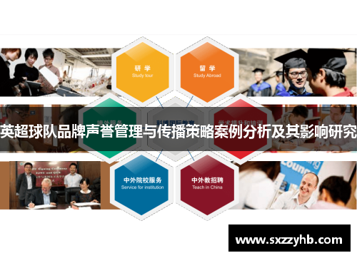 英超球队品牌声誉管理与传播策略案例分析及其影响研究 英超球队品牌声誉管理与传播策略案例分析及其影响研究