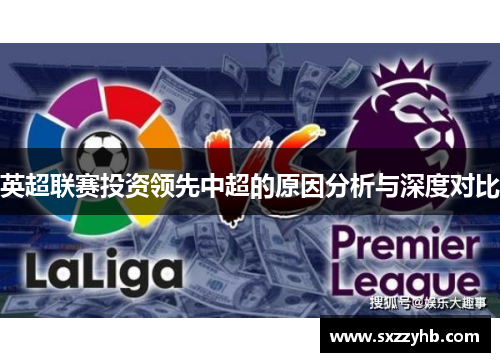 英超联赛投资领先中超的原因分析与深度对比 英超联赛投资领先中超的原因分析与深度对比