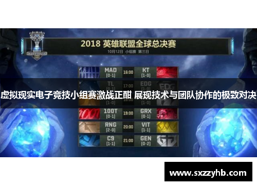 虚拟现实电子竞技小组赛激战正酣 展现技术与团队协作的极致对决 虚拟现实电子竞技小组赛激战正酣 展现技术与团队协作的极致对决