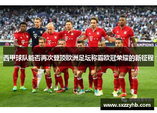 西甲球队能否再次登顶欧洲足坛称霸欧冠荣耀的新征程 西甲球队能否再次登顶欧洲足坛称霸欧冠荣耀的新征程