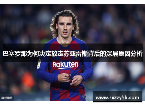 巴塞罗那为何决定放走苏亚雷斯背后的深层原因分析