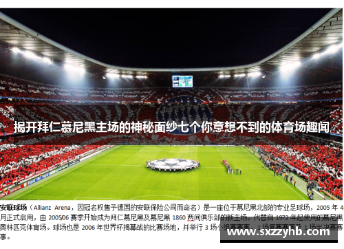 揭开拜仁慕尼黑主场的神秘面纱七个你意想不到的体育场趣闻 揭开拜仁慕尼黑主场的神秘面纱七个你意想不到的体育场趣闻