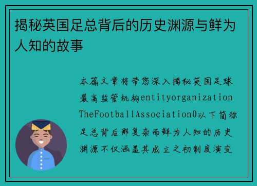 揭秘英国足总背后的历史渊源与鲜为人知的故事