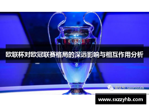 欧联杯对欧冠联赛格局的深远影响与相互作用分析