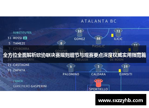 全方位全面解析欧协联决赛规则细节与观赛要点深度权威实用指南篇