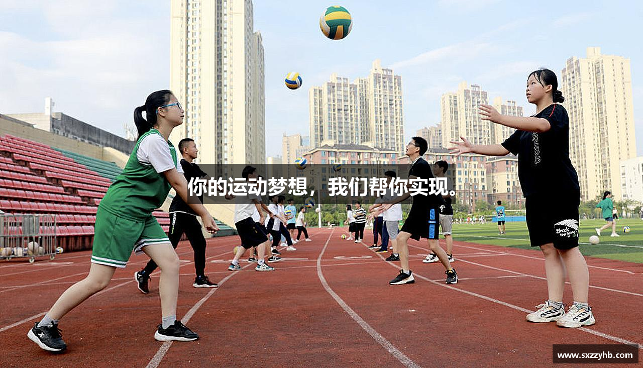 你的运动梦想，我们帮你实现。